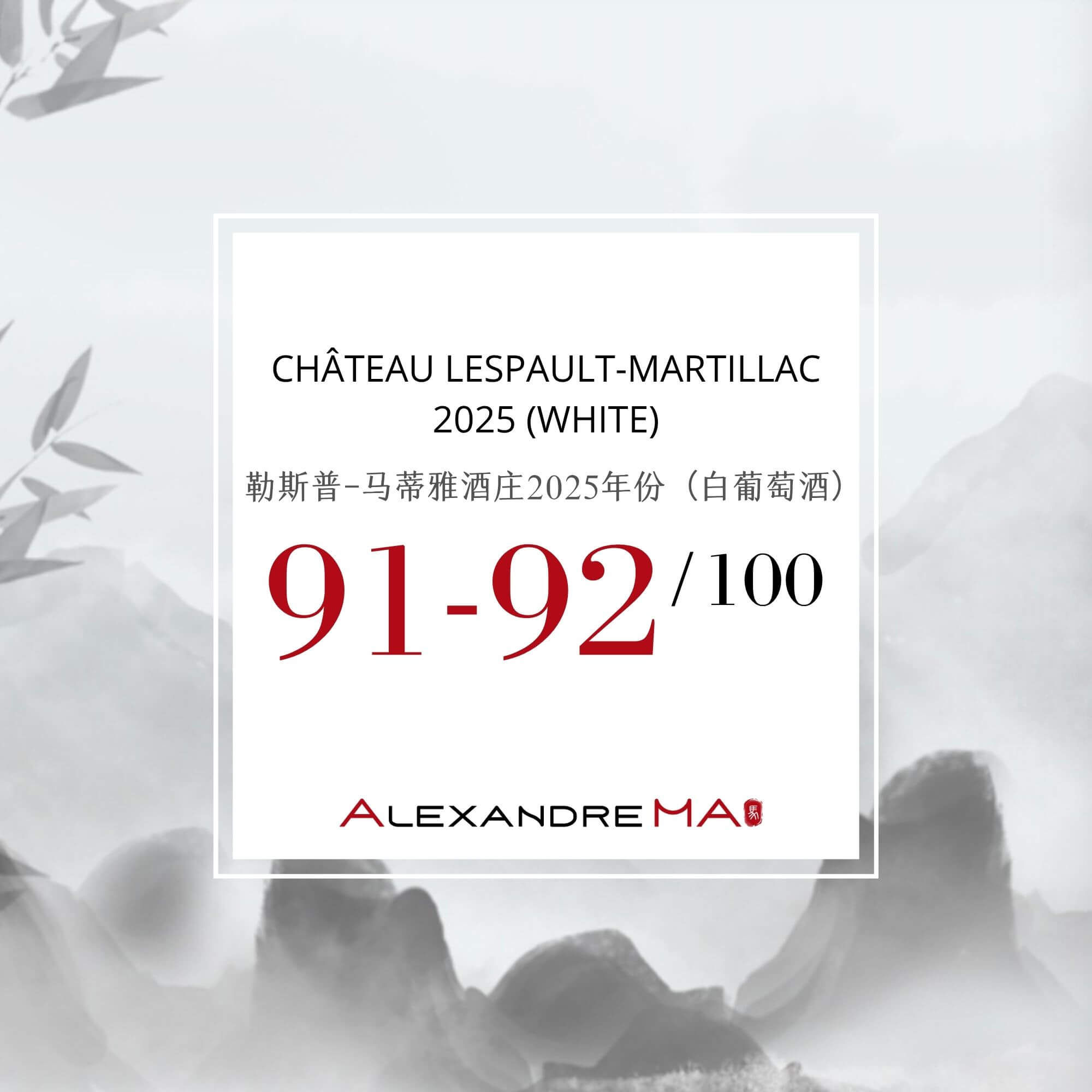 Château Lespault-Martillac 2025-White Primeurs 勒斯普-马蒂雅酒庄 - Alexandre Ma