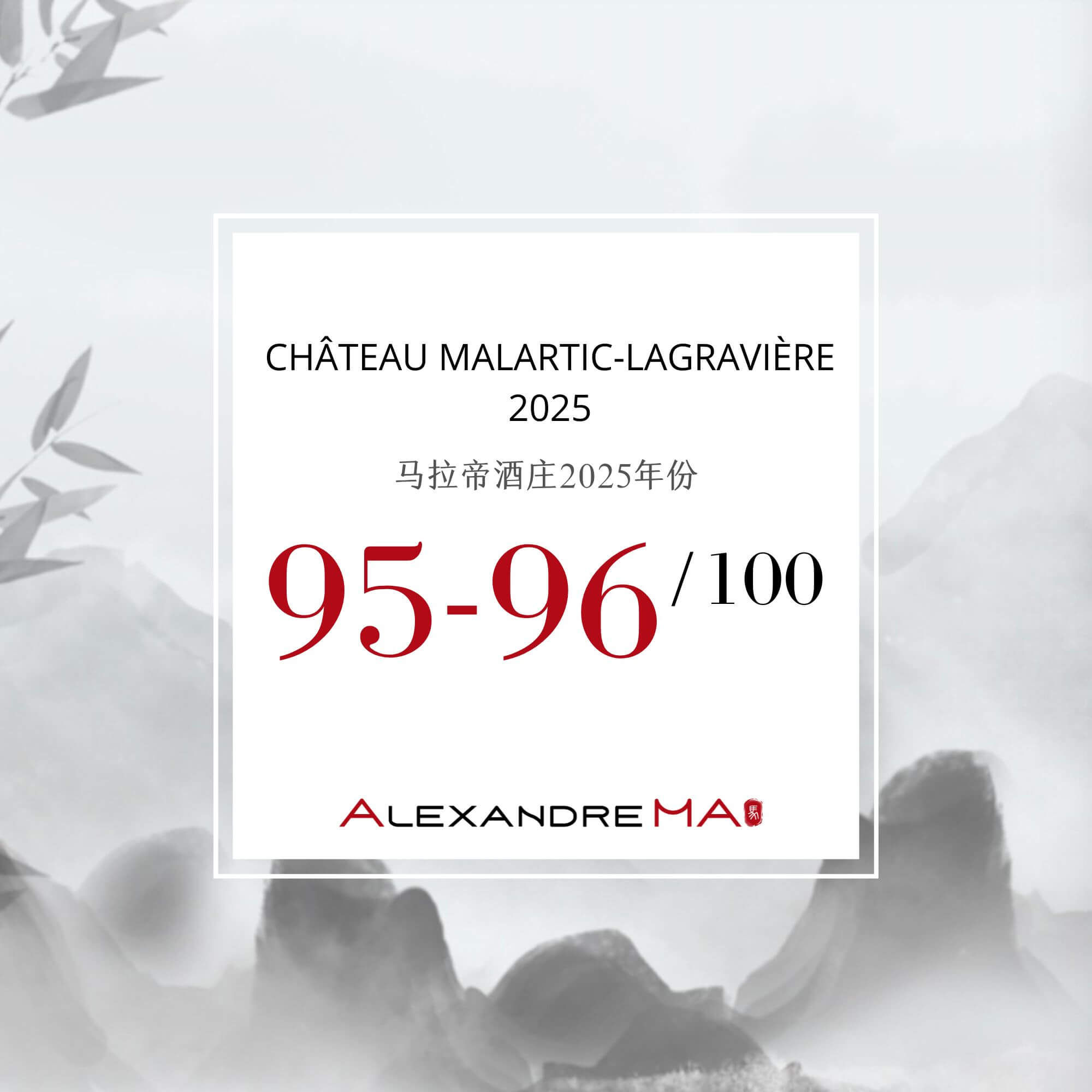 Château Malartic-Lagravière 2025 Primeurs 马拉帝酒庄 - Alexandre Ma