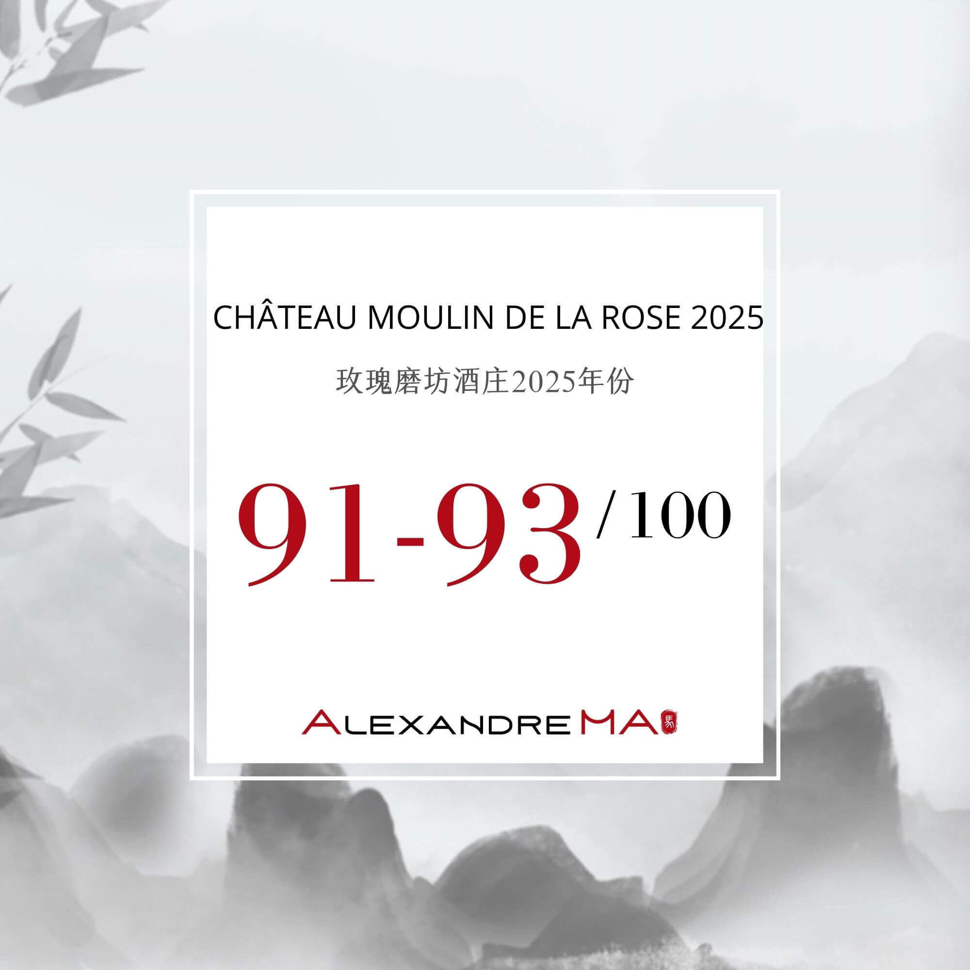 Château Moulin de La Rose 2025 Primeurs 玫瑰磨坊酒庄 - Alexandre Ma
