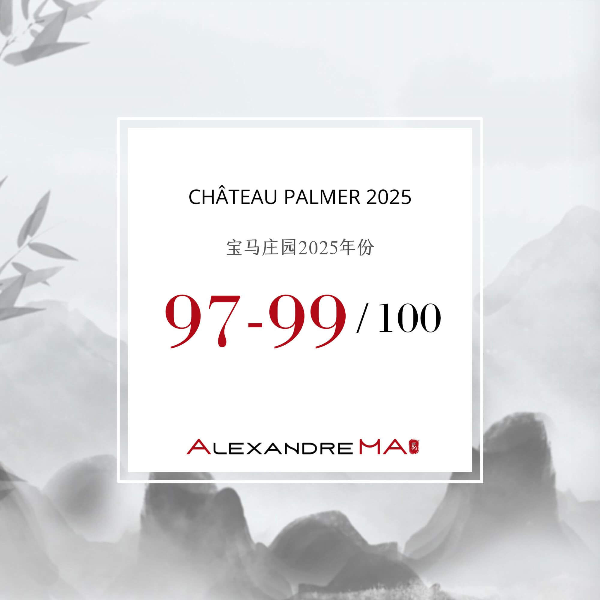 Château Palmer 2025 Primeurs 宝马庄园 - Alexandre Ma