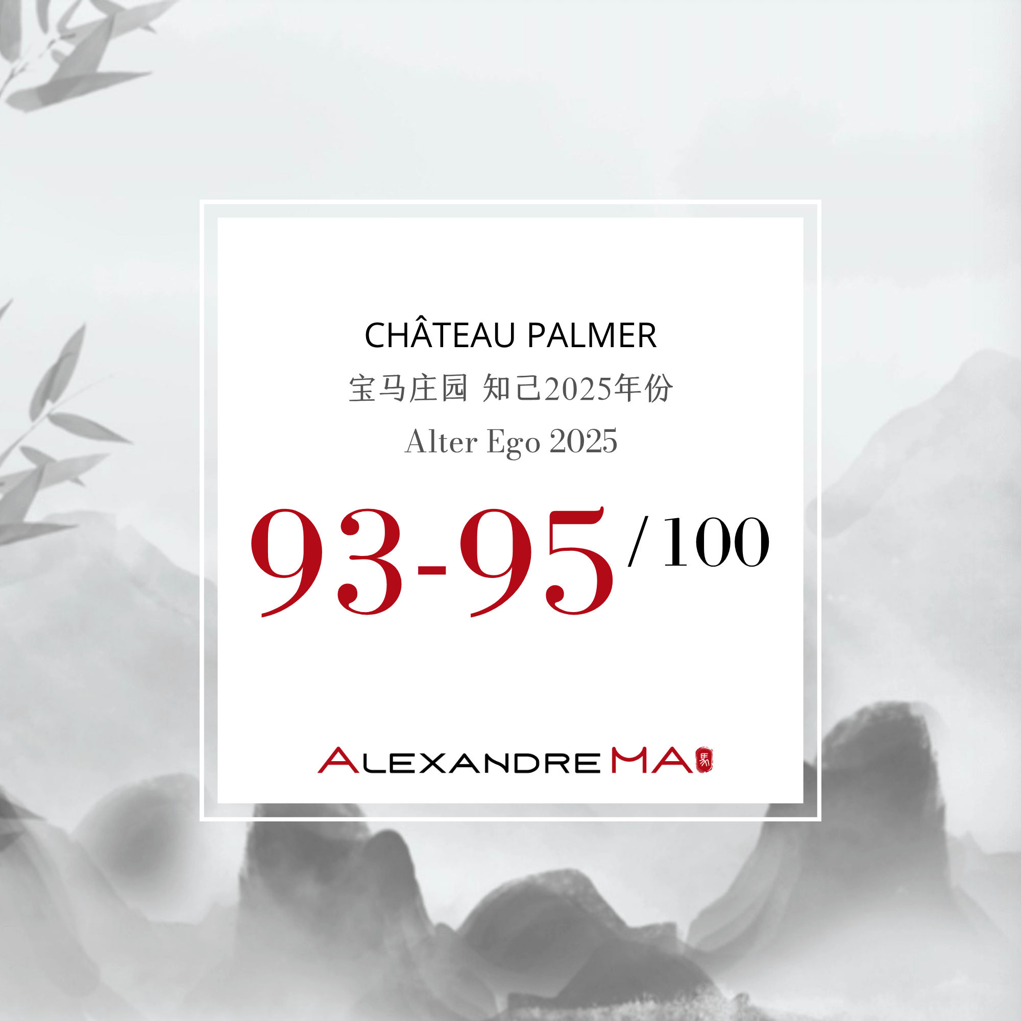 Château Palmer-Alter Ego 2025 Primeurs 知己 - Alexandre Ma