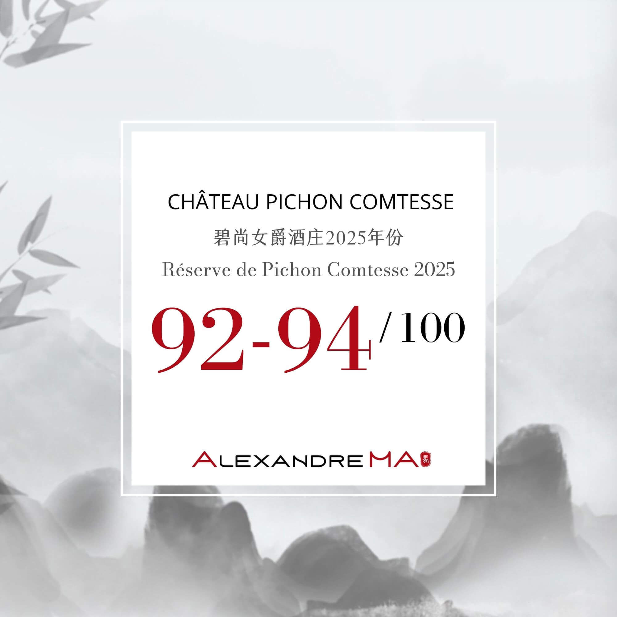 Réserve de Pichon Comtesse 2025 Primeurs 碧尚女爵副牌 - Alexandre Ma