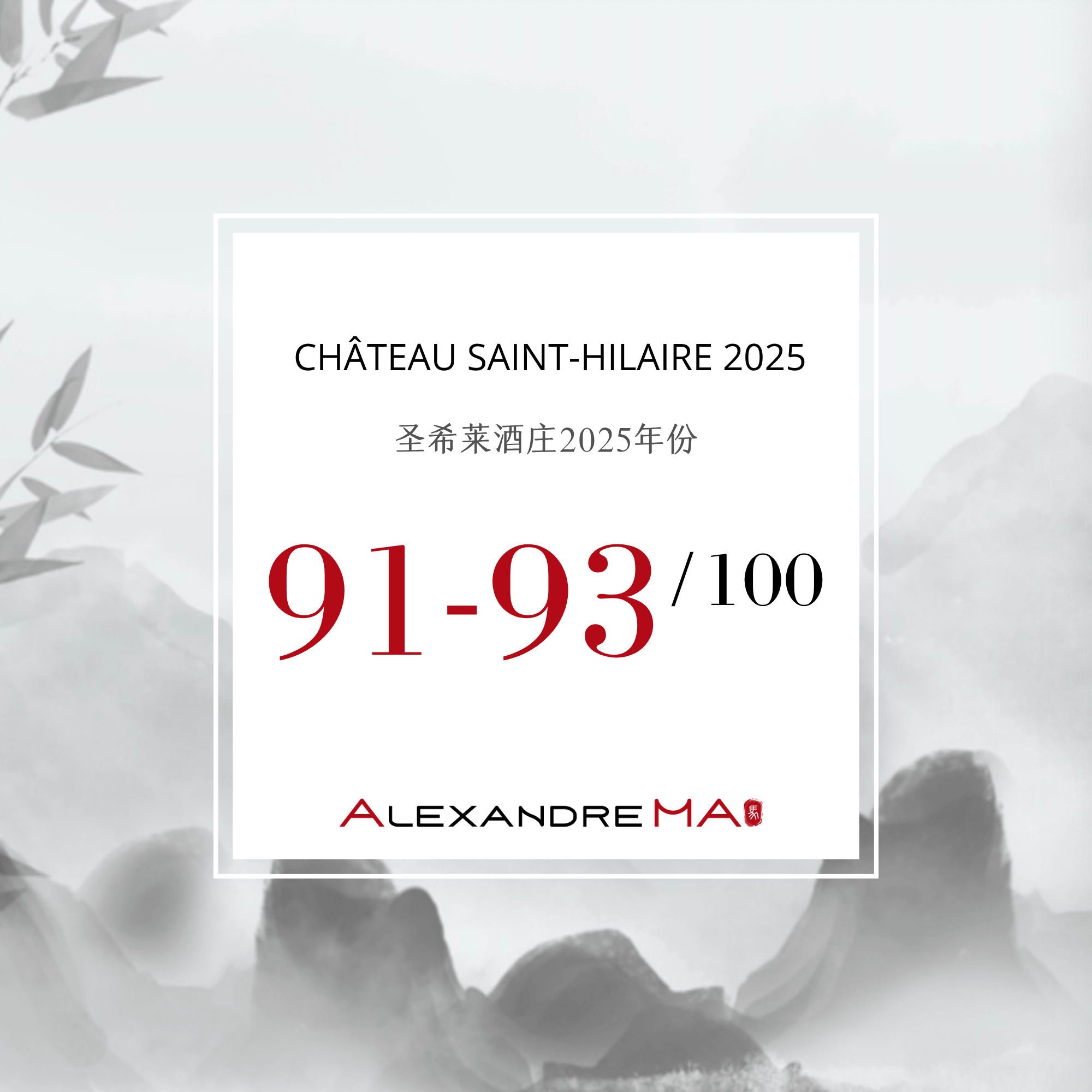 Château Saint-Hilaire 2025 Primeurs 圣希莱酒庄 - Alexandre Ma