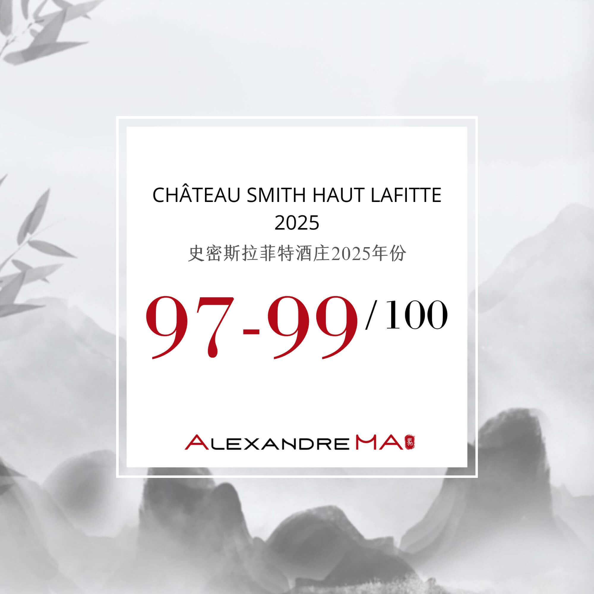 Château Smith Haut Lafitte 2025 Primeurs 史密斯拉菲特酒庄 - Alexandre Ma
