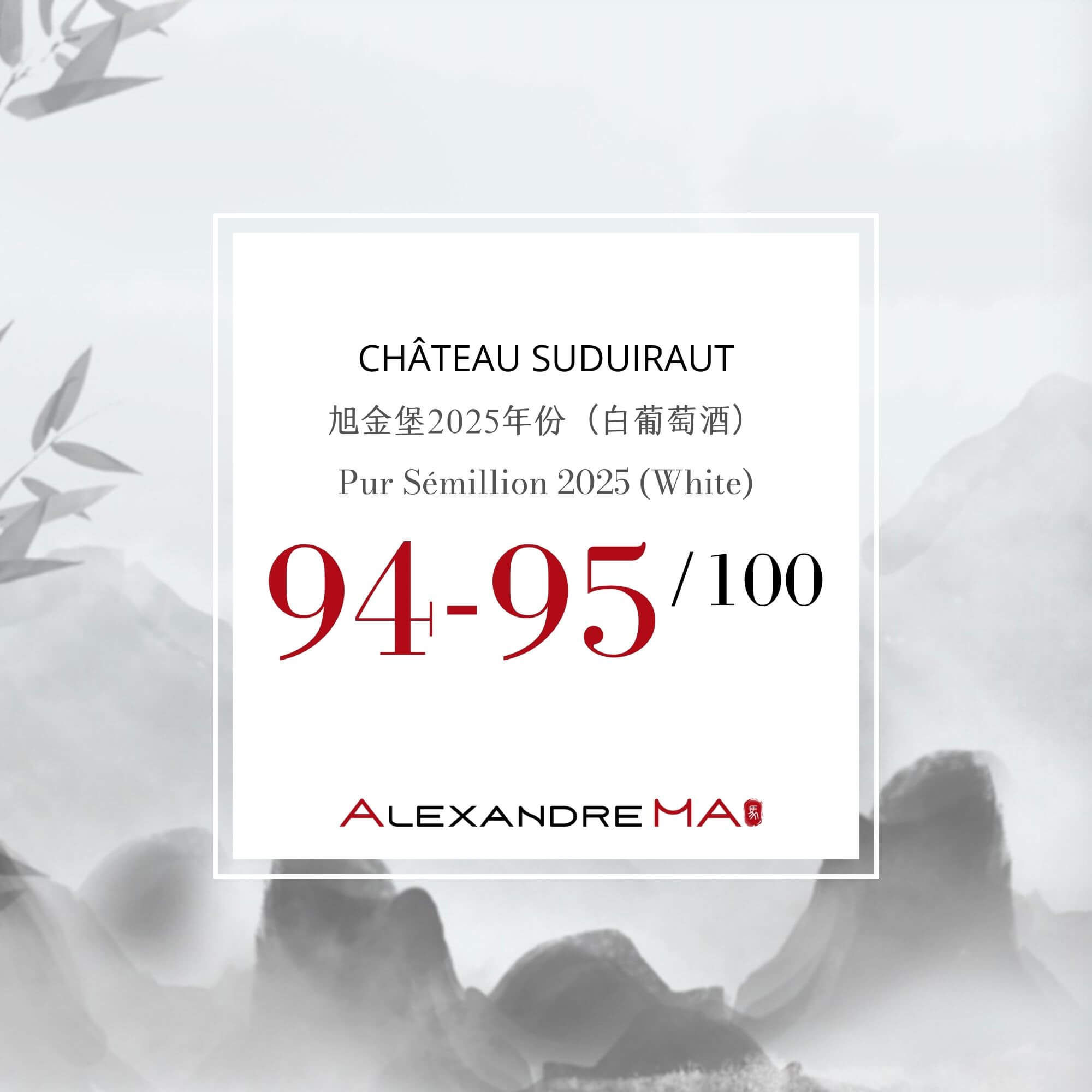 Château Suduiraut 旭金堡 Pur Sémillion 2025-White Primeurs - Alexandre Ma