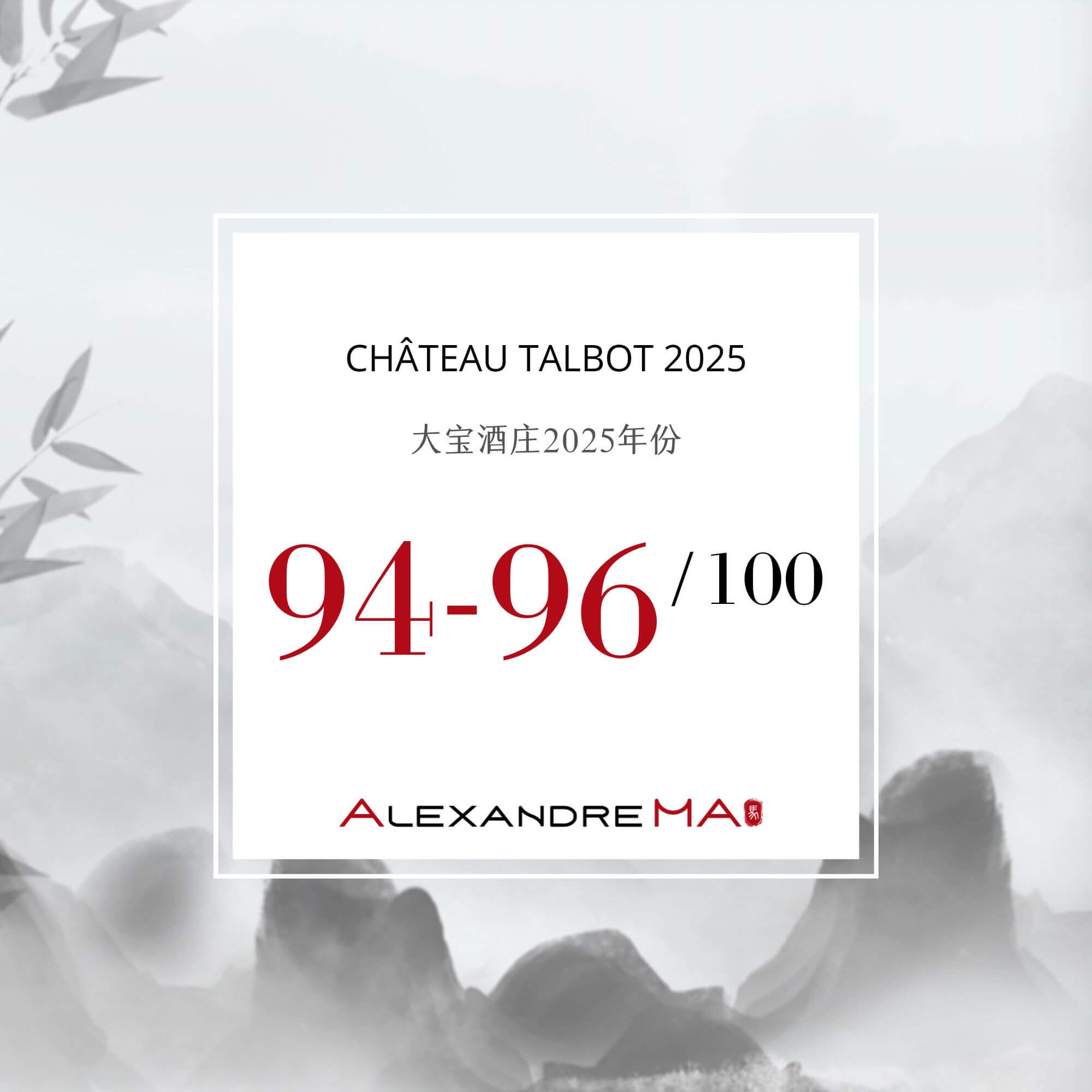 Château Talbot 2025 Primeurs 大宝酒庄 - Alexandre Ma