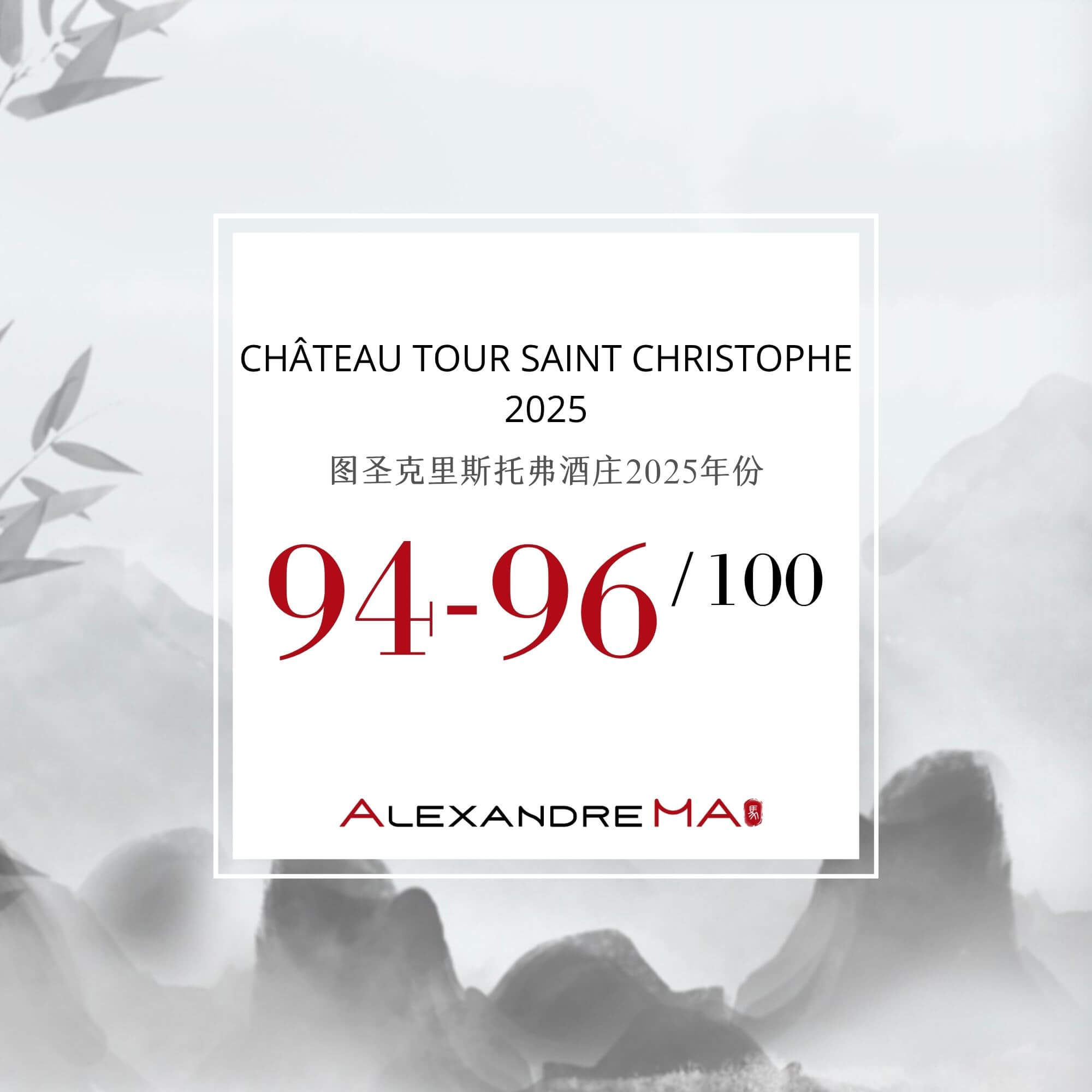 Château Tour Saint Christophe 2025 Primeurs 图圣克里斯托弗酒庄 - Alexandre Ma