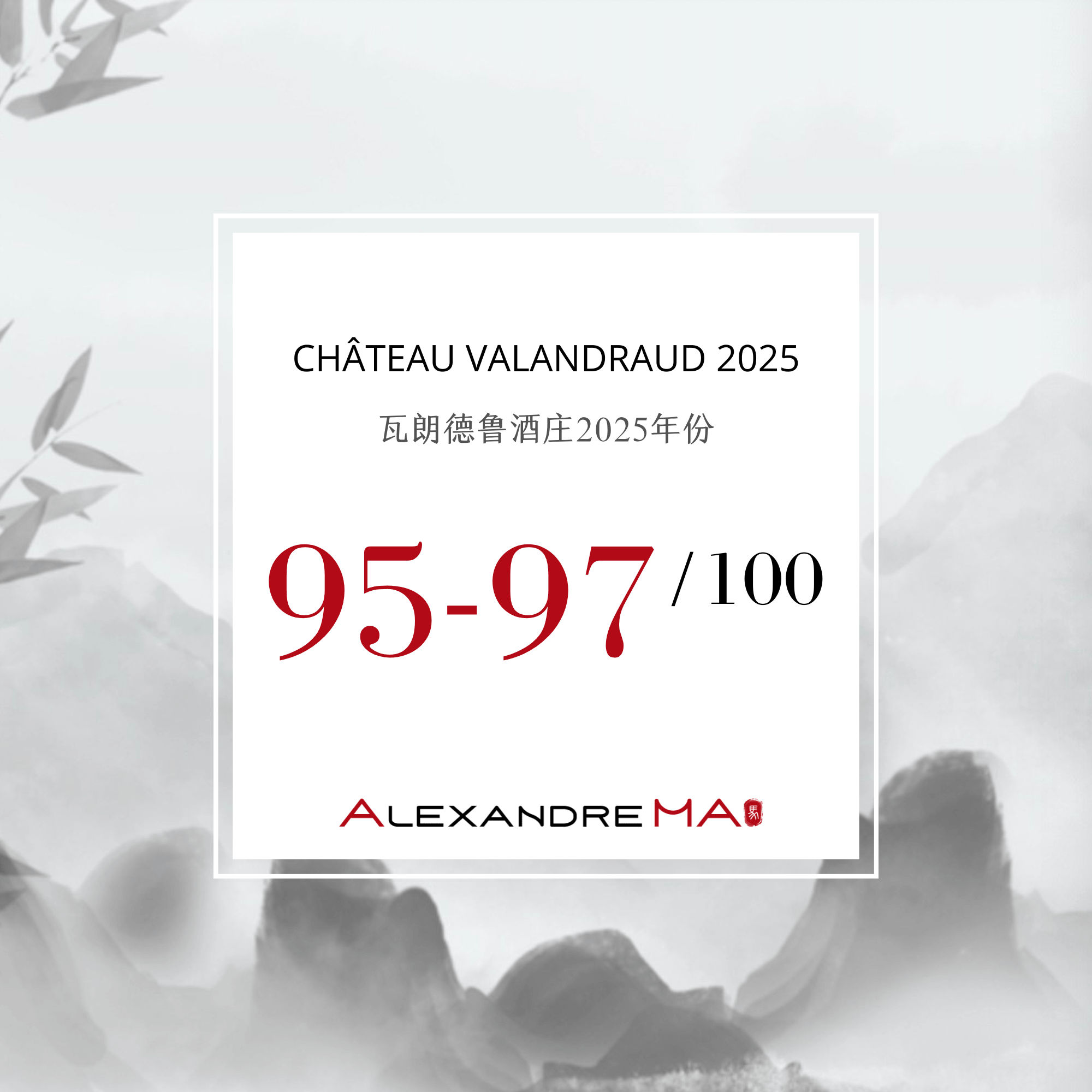 Château Valandraud 2025 Primeurs 瓦朗德鲁酒庄 - Alexandre Ma