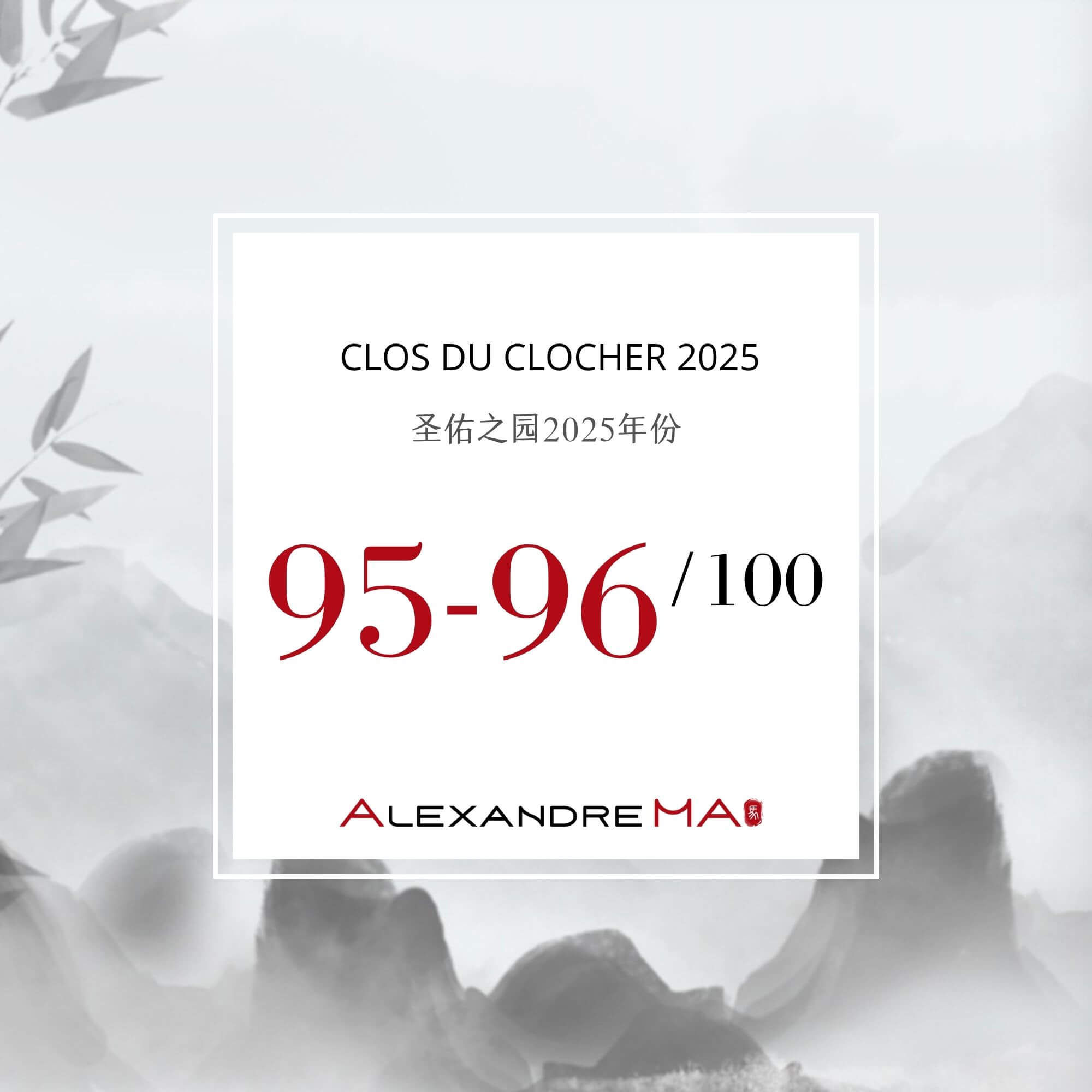 Clos du Clocher 2025 Primeurs 圣佑之园 - Alexandre Ma
