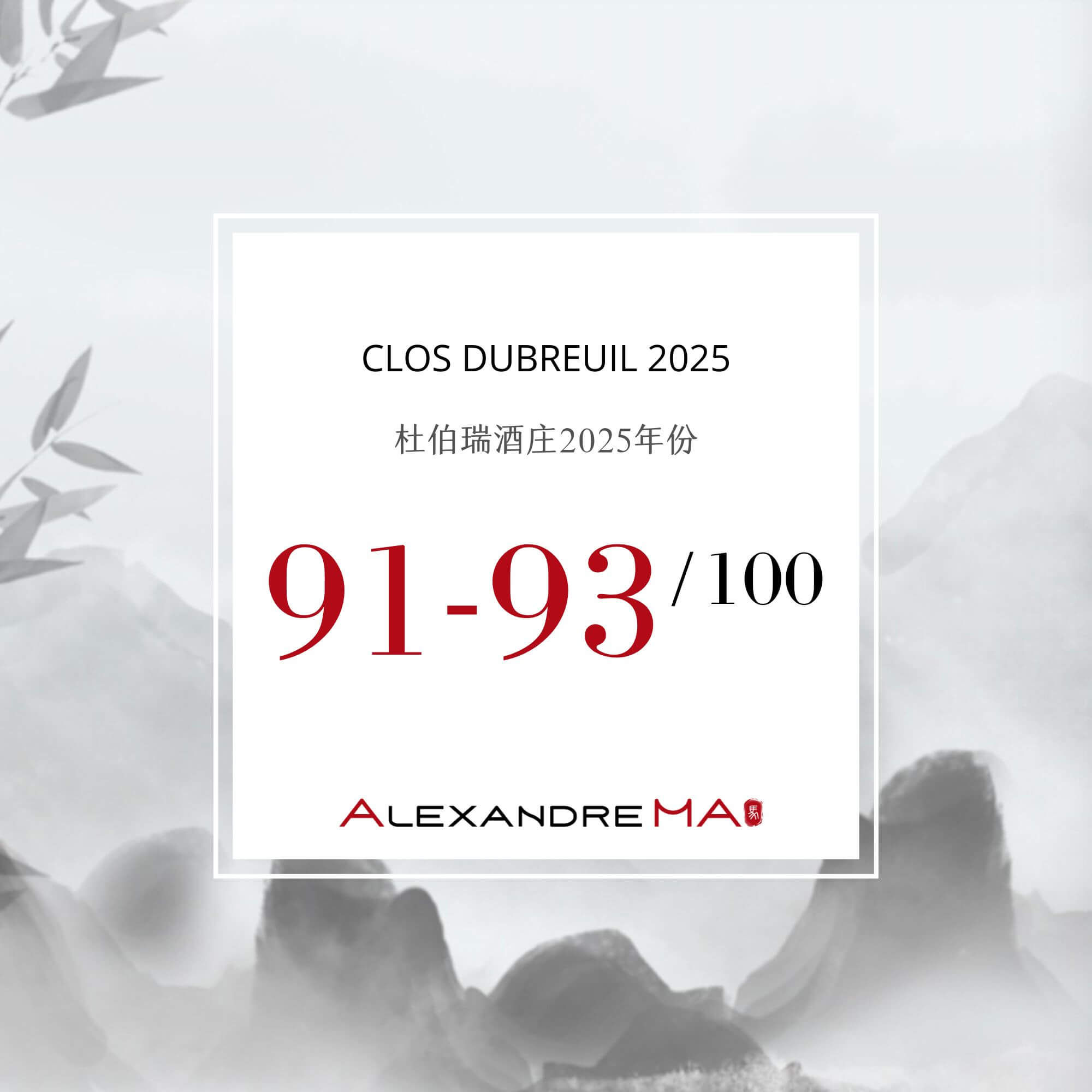 Clos Dubreuil 2025 Primeurs - Alexandre MA