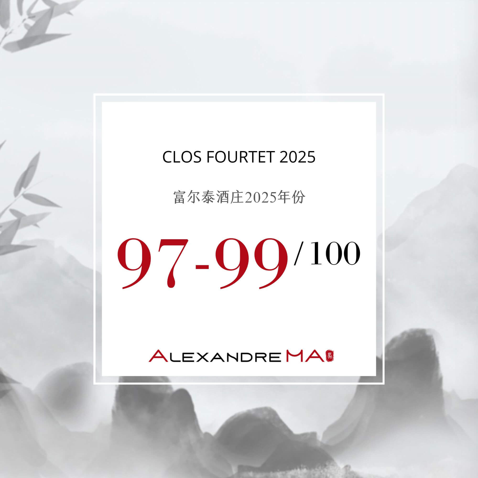 Clos Fourtet 2025 Primeurs 富尔泰酒庄 - Alexandre Ma