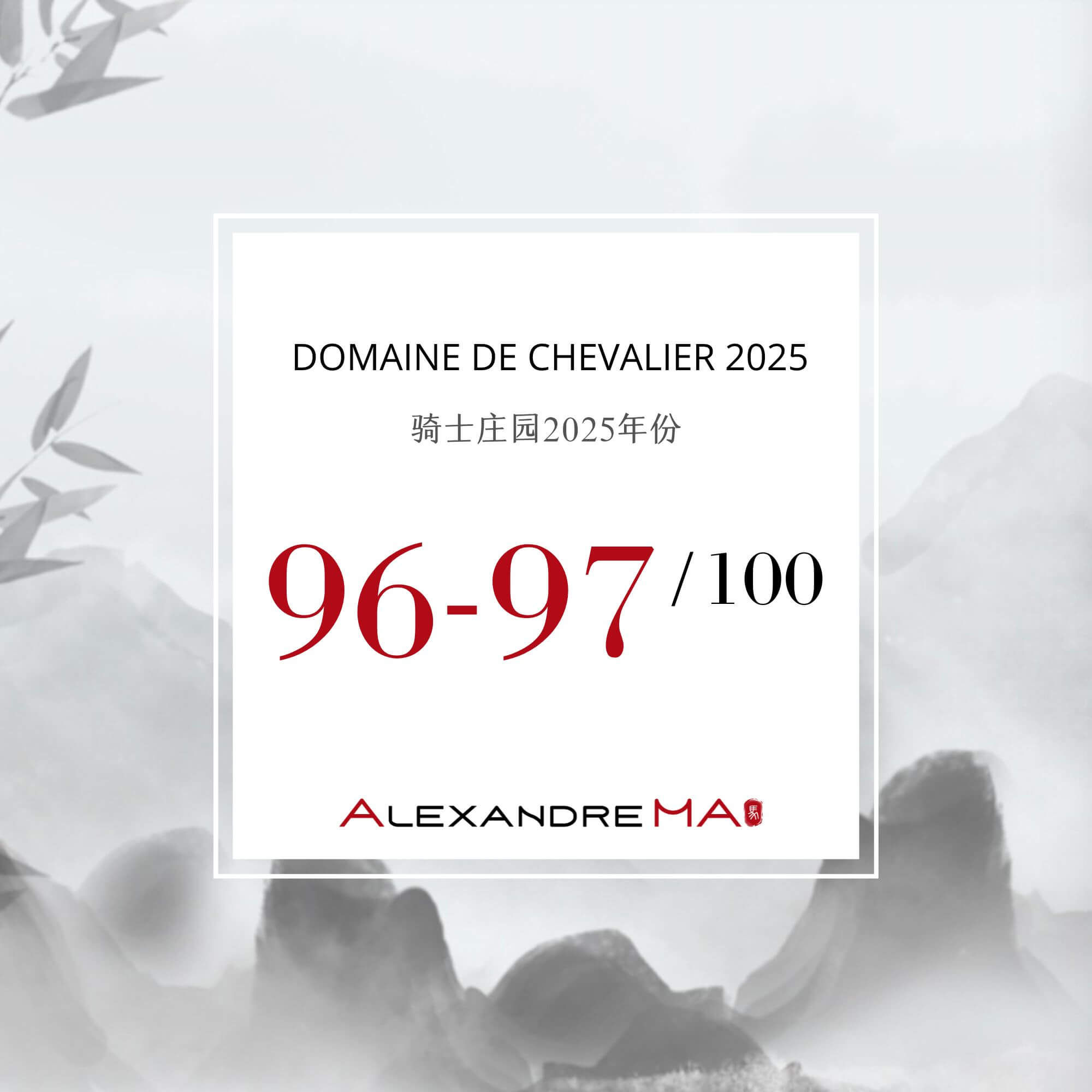 Domaine de Chevalier 2025 Primeurs 骑士庄园 - Alexandre Ma