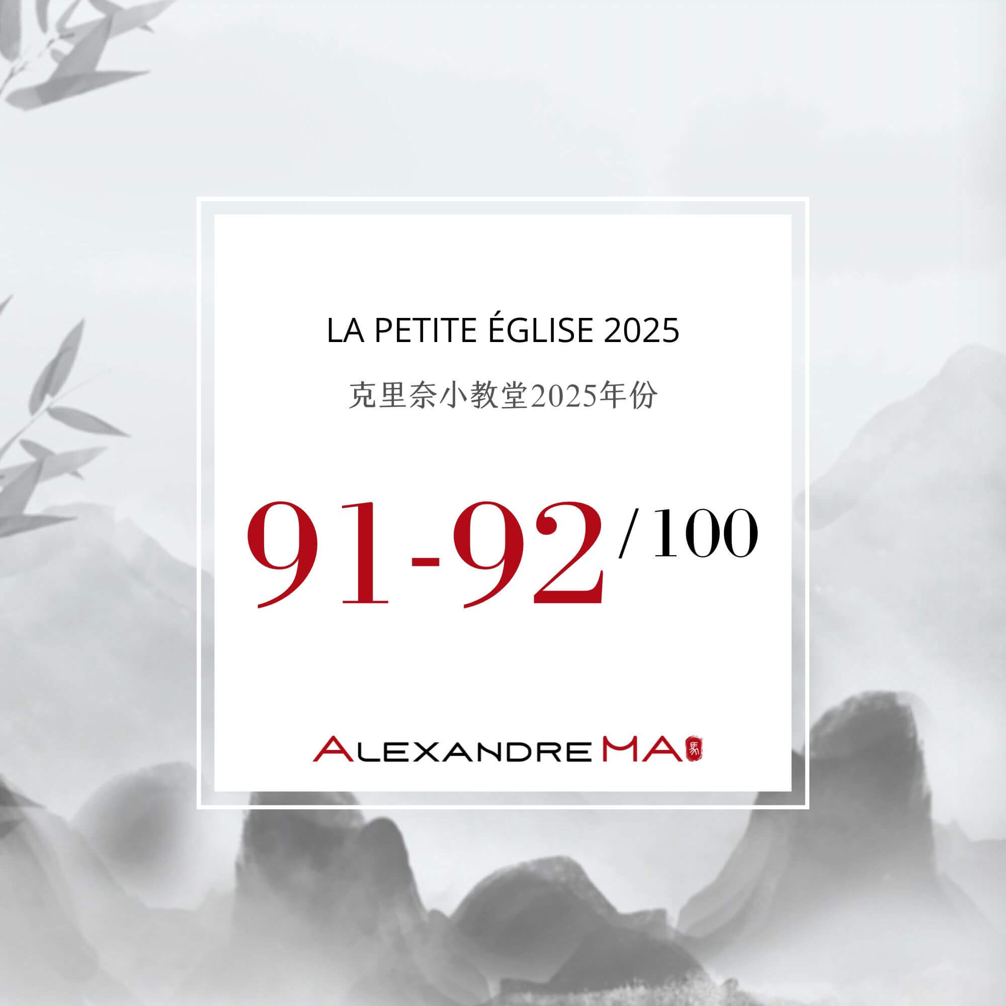 La Petite Église 2025 Primeurs 克里奈小教堂 - Alexandre Ma