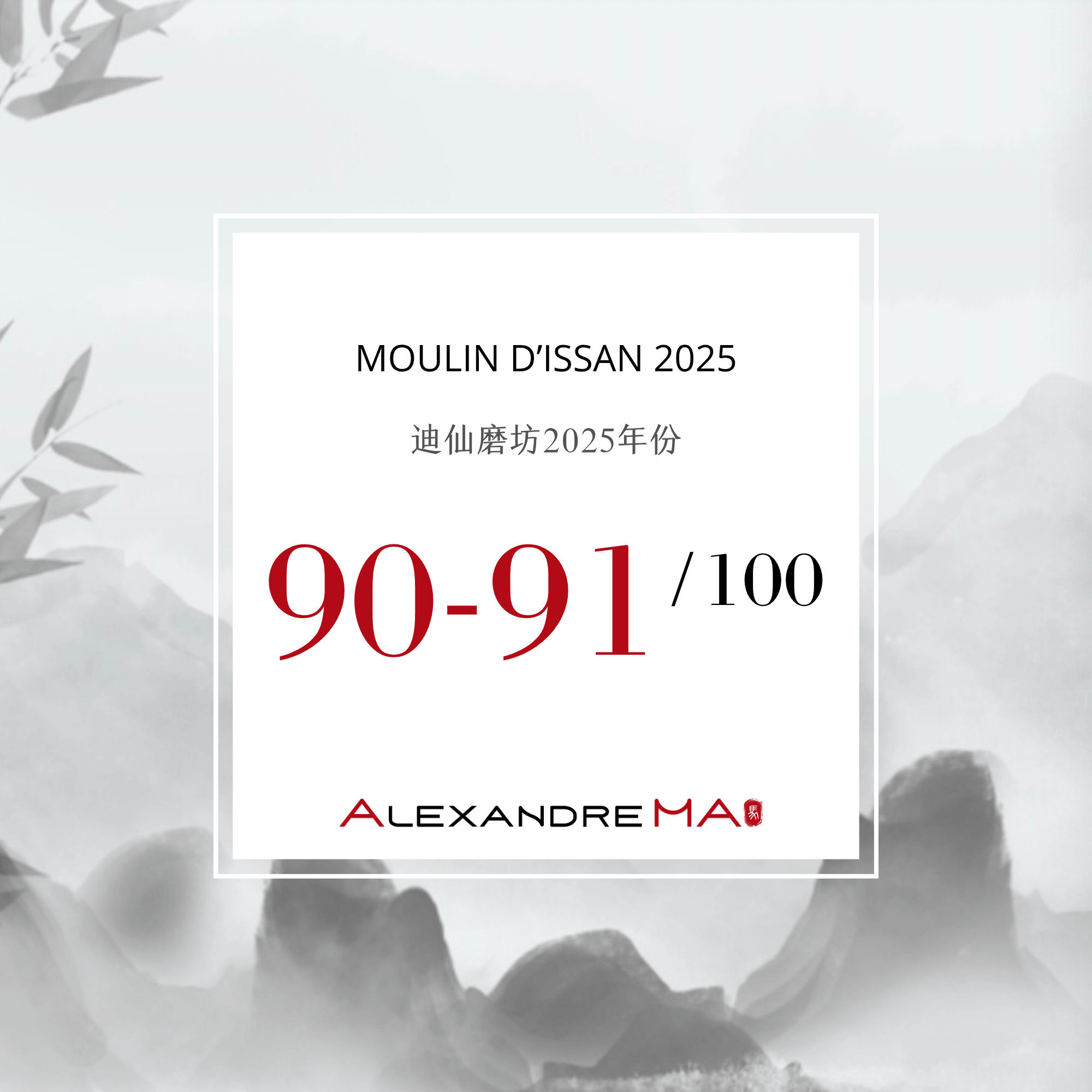 Moulin d’Issan 2025 Primeurs 迪仙磨坊 - Alexandre Ma