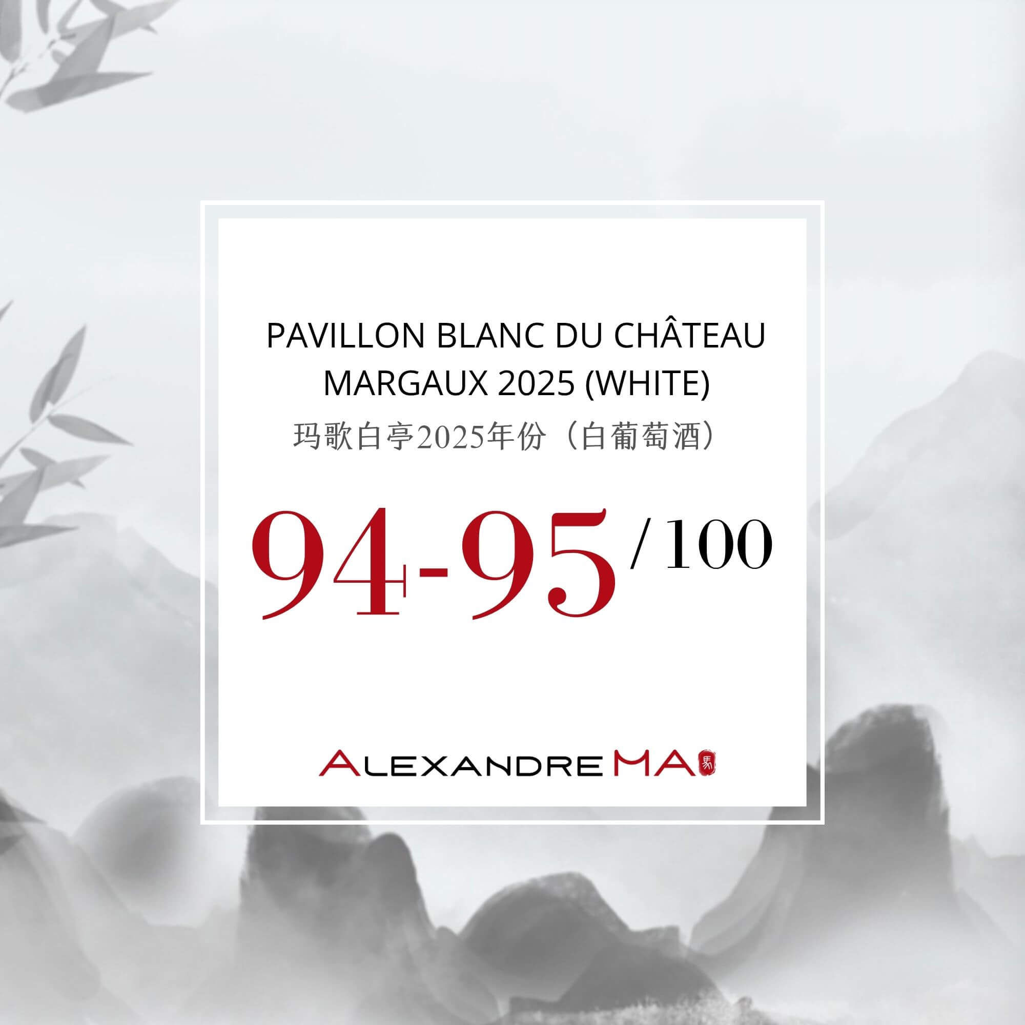Pavillon Blanc du Château Margaux 2025-White Primeurs 玛歌白亭 - Alexandre Ma