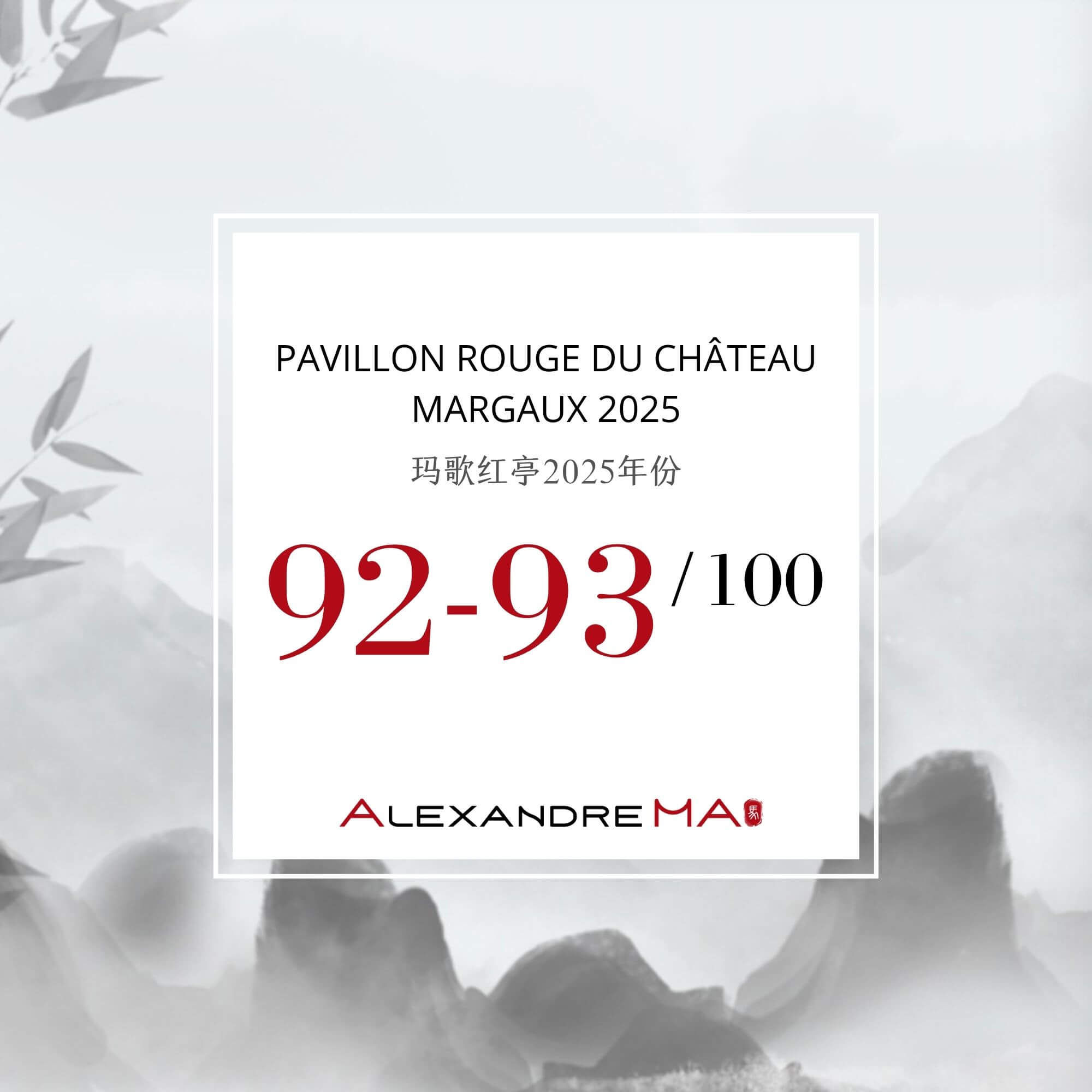 Pavillon Rouge du Château Margaux 2025 Primeurs 玛歌红亭 - Alexandre Ma