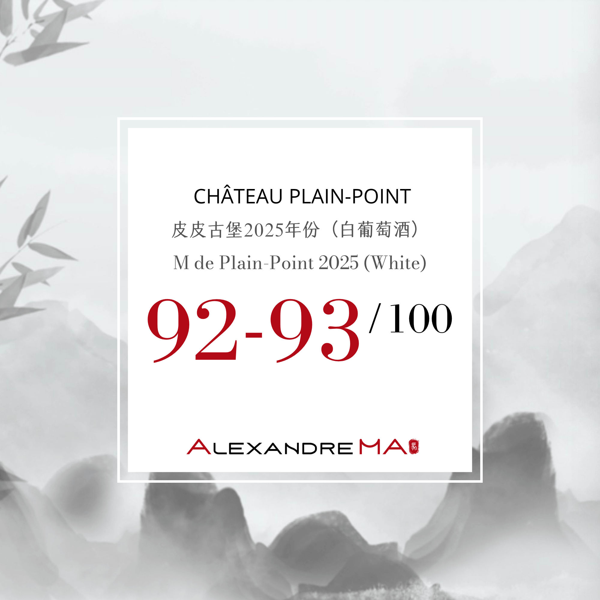 Château Plain-Point 皮皮古堡-M de Plain-Point-White 2025 Primeurs - Alexandre Ma