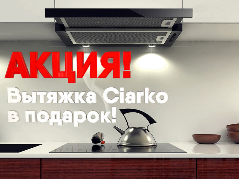 акция - Акция! При покупке кухни вытяжка в подарок! кухня на заказ акция - Акция! При покупке кухни вытяжка в подарок! фото и цены