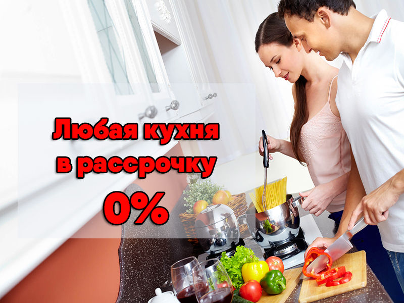 Купить кухню в рассрочку