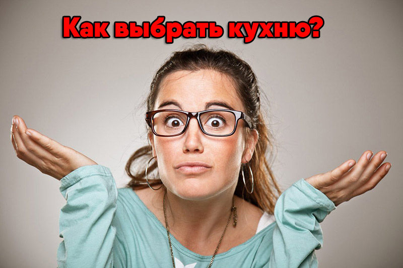 выбрать кухню инструкция1 - Как выбрать кухню? кухня на заказ выбрать кухню инструкция1 - Как выбрать кухню? фото и цены