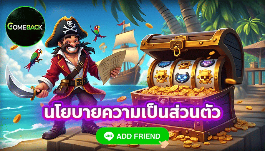 นโยบายความเป็นส่วนตัว
