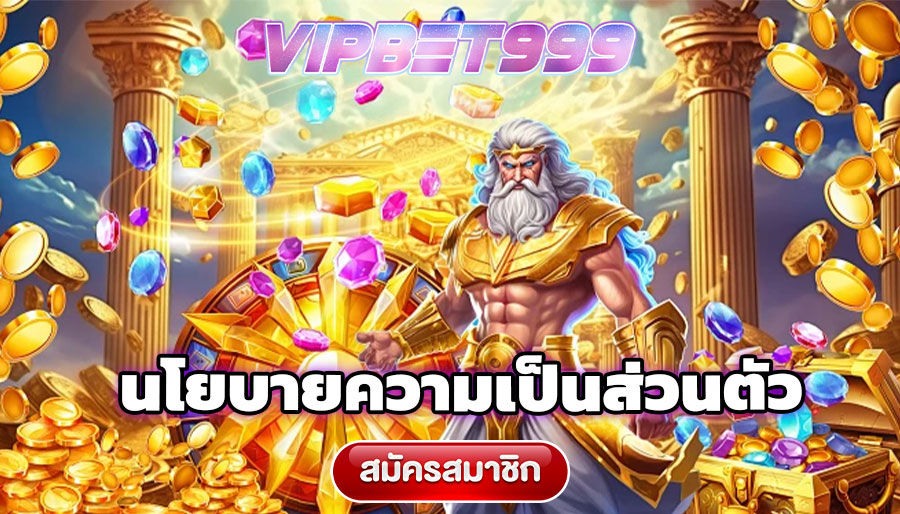 นโยบายความเป็นส่วนตัว