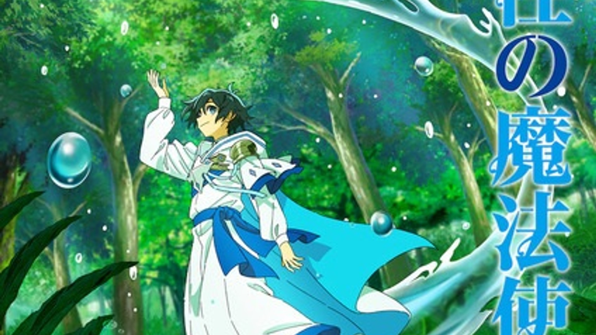 Mizu Zokusei no Mahoutsukai