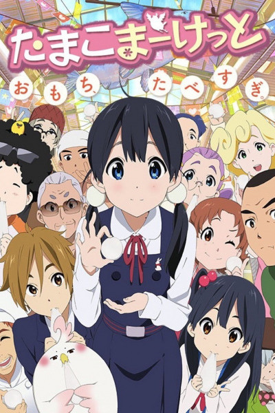 Tamako Market 
