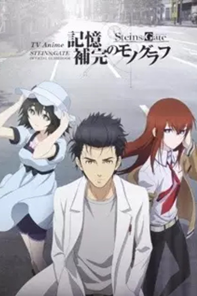 Steins;Gate