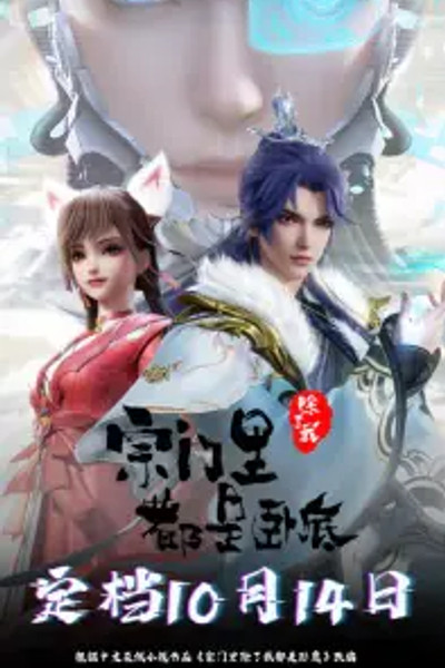 Everyone in the Sect Except Me is an Undercover Agent