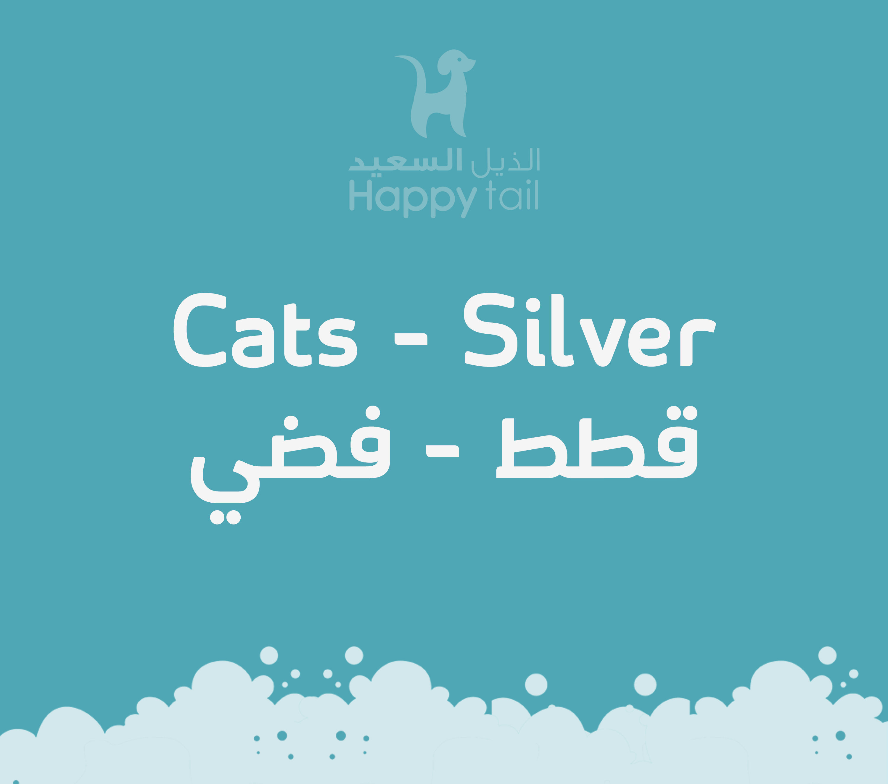 قطط - فضي