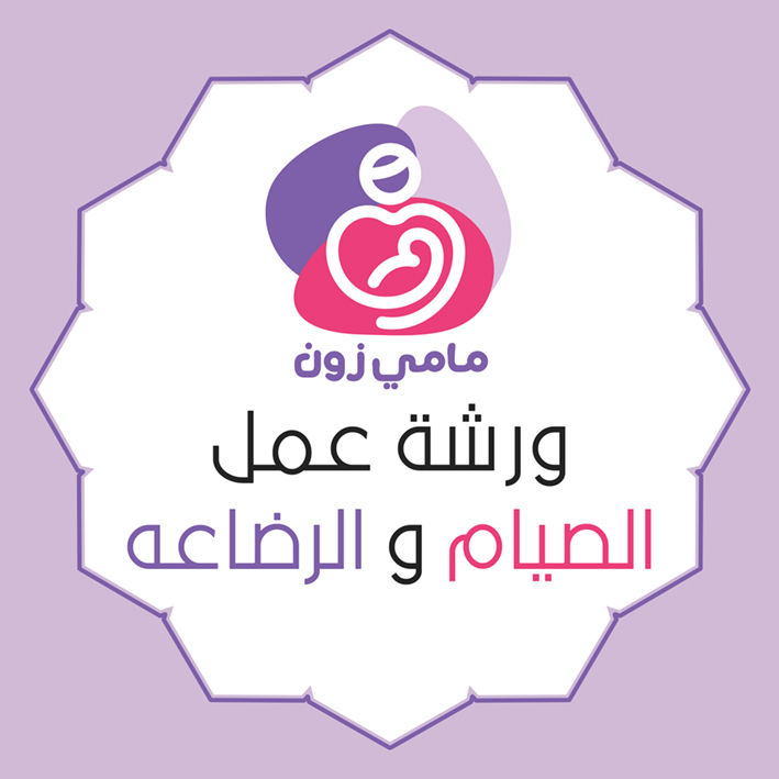 workshop: Fasting & Breastfeeding