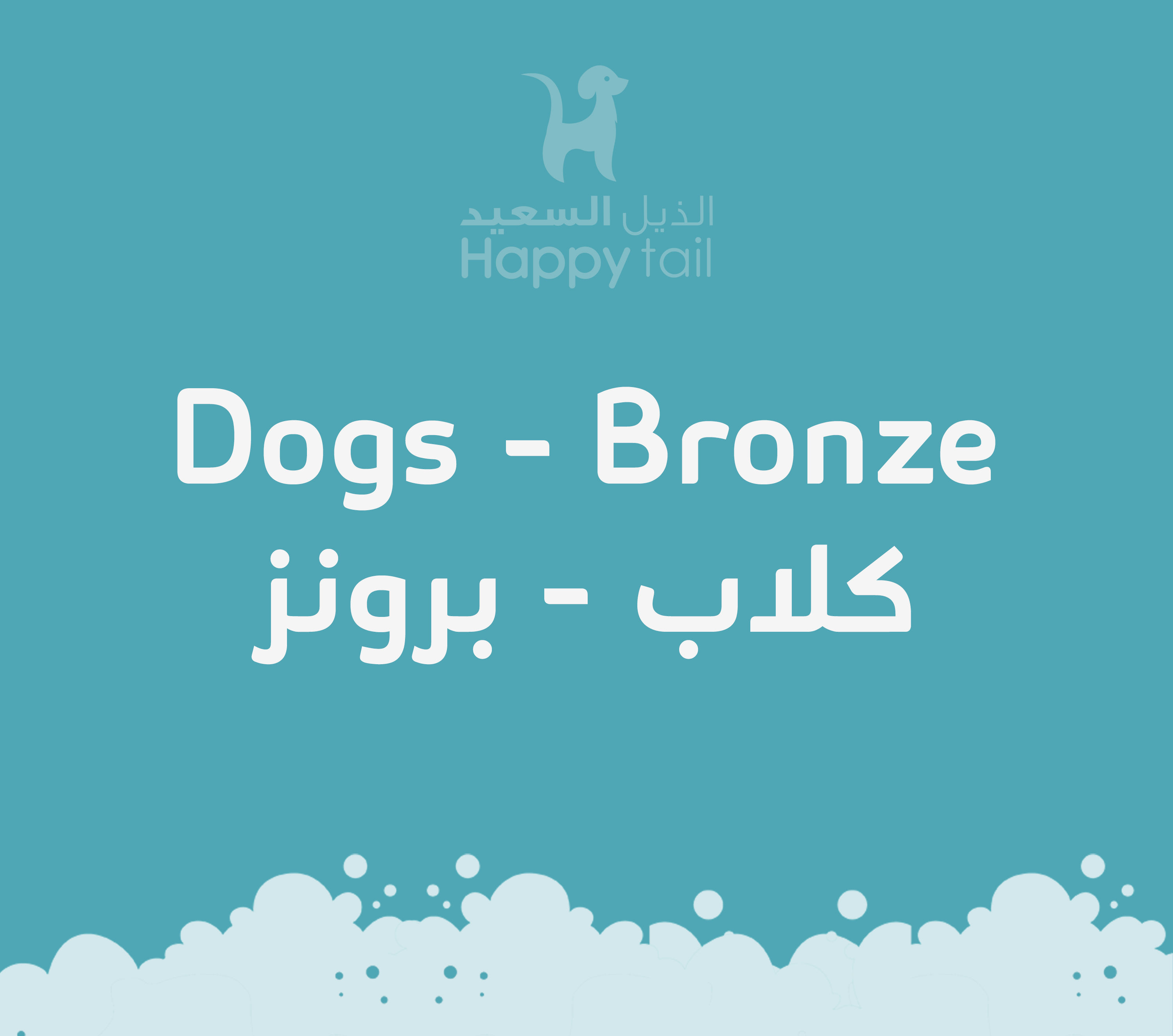 كلاب - برونز