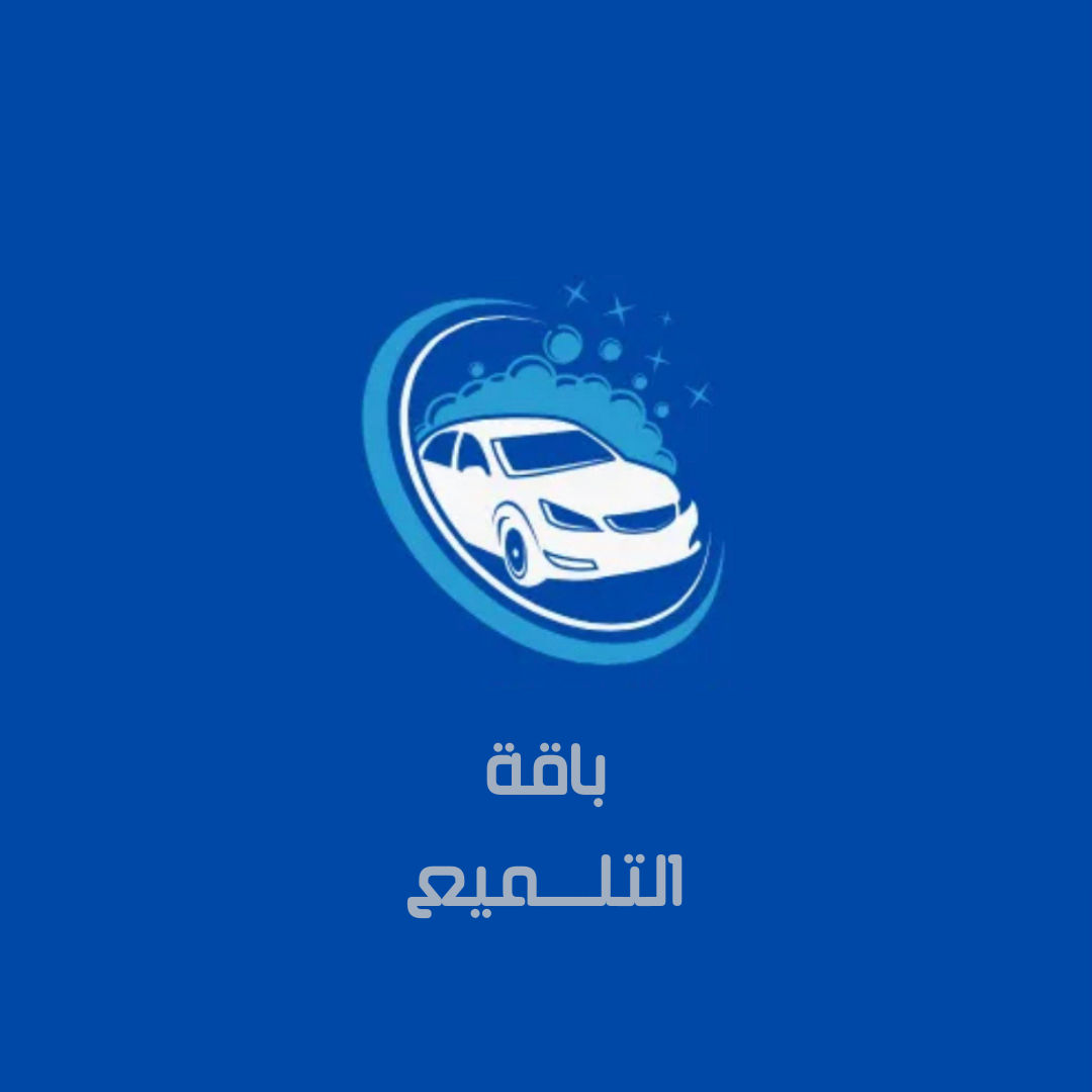 باقة التلميع 