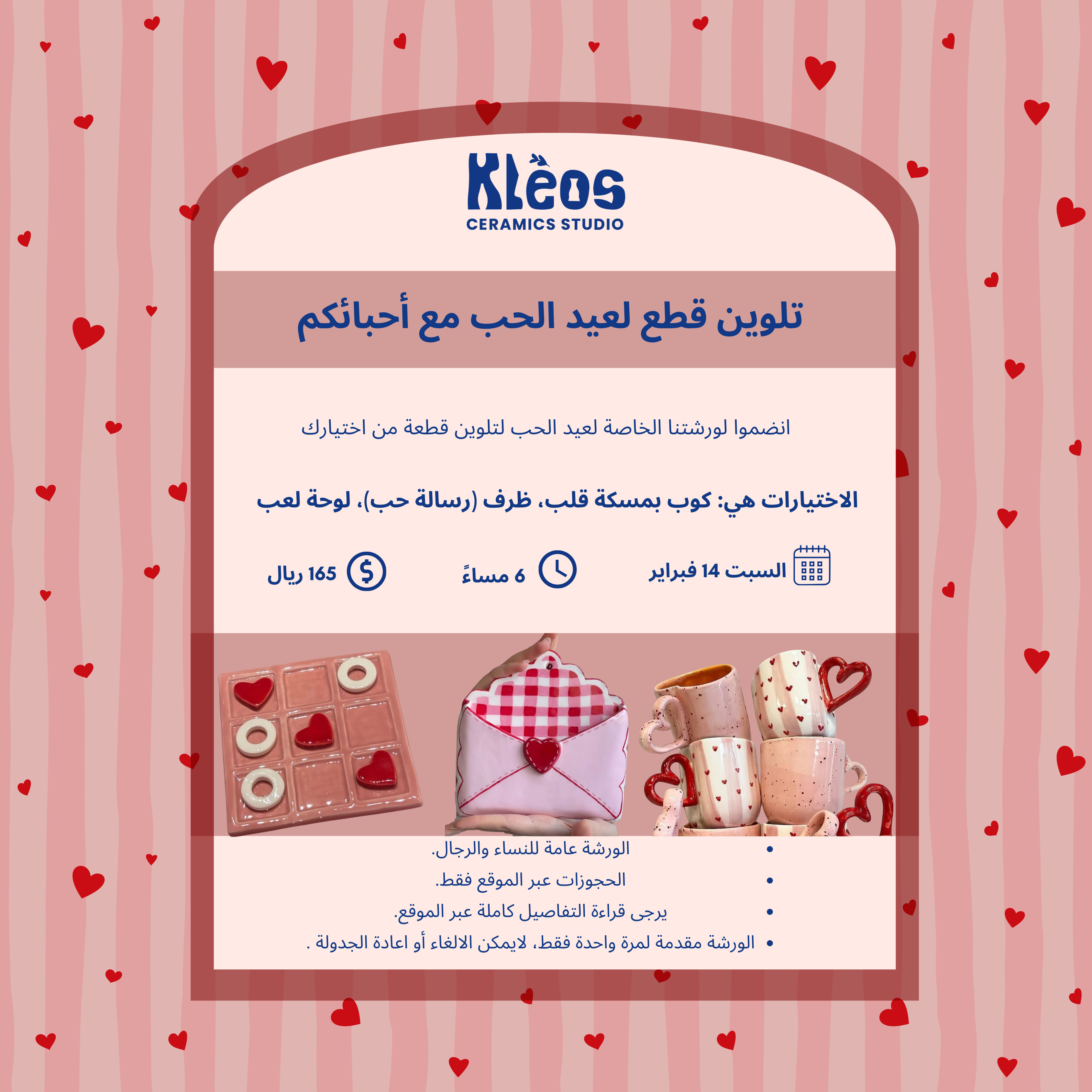 ورشة عيد الحب فبراير ١٤