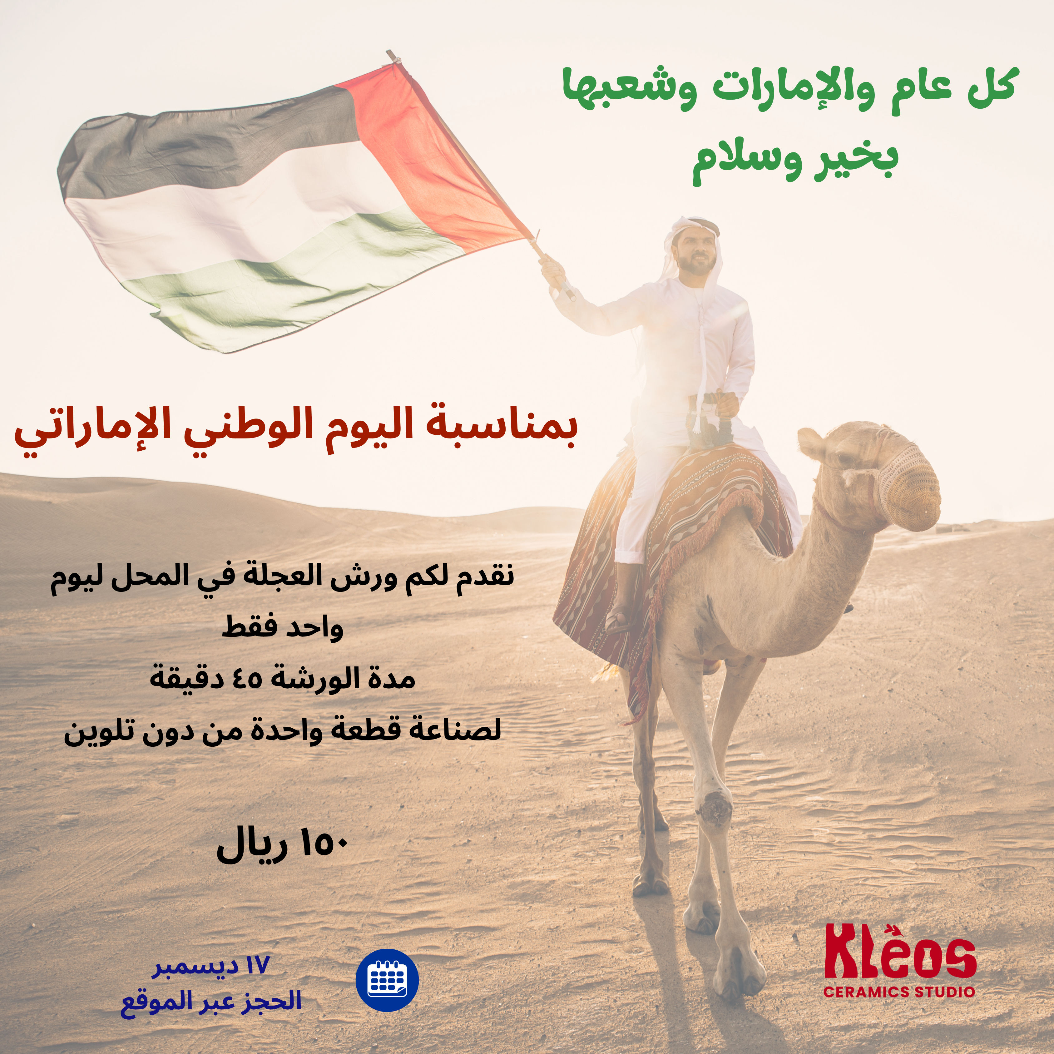 تجربة العجلة لليوم الوطني الإماراتي 