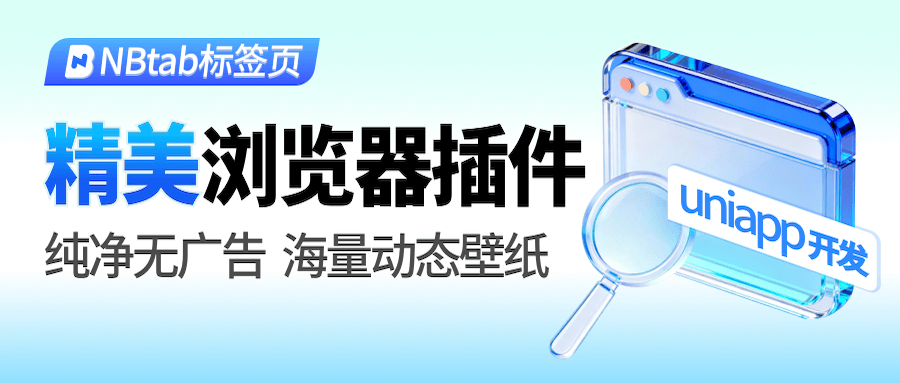 精美浏览器插件
