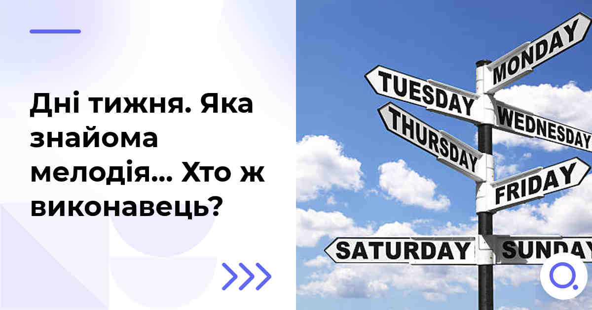 Дні тижня. Яка знайома мелодія… Хто ж виконавець?