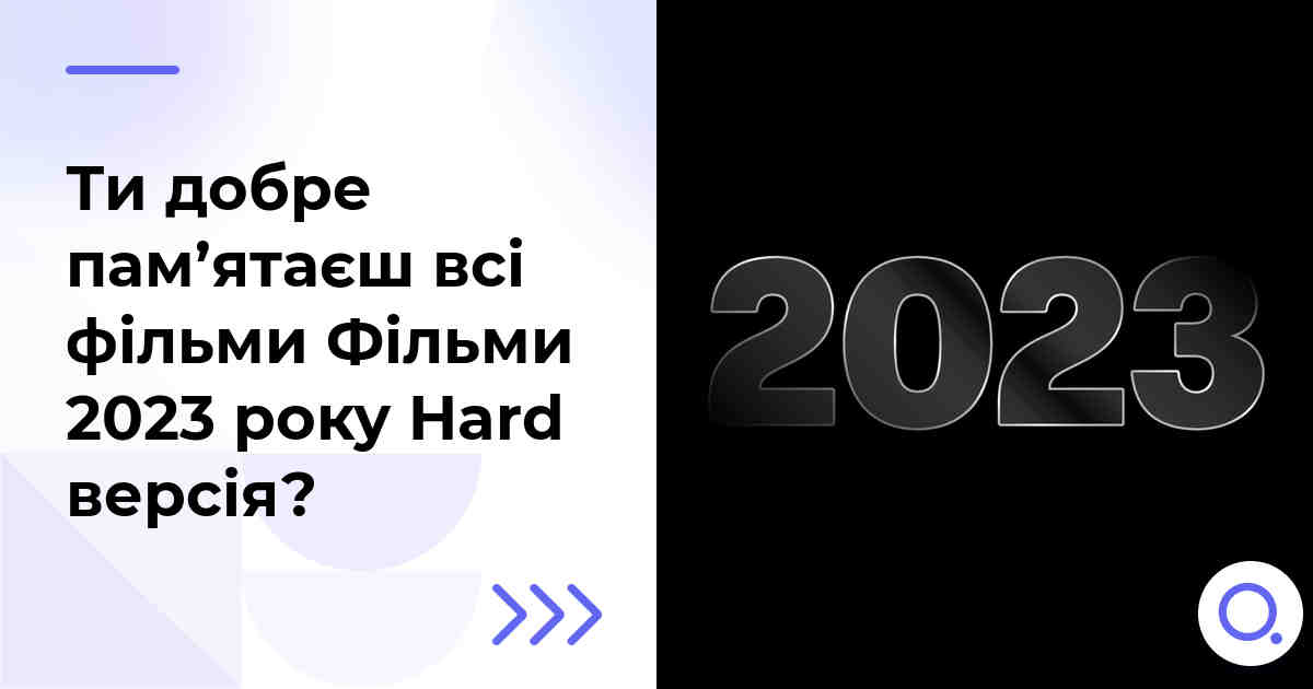 Ти добре пам’ятаєш всі фільми Фільми 2023 року Hard версія?