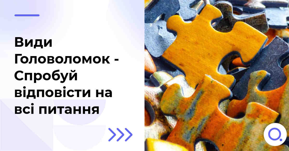 Види Головоломок - Спробуй відповісти на всі питання