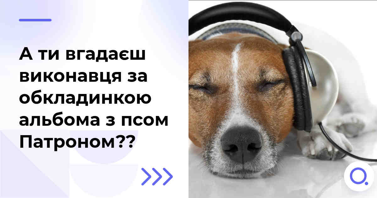 А ти вгадаєш виконавця за обкладинкою альбома з псом Патроном??