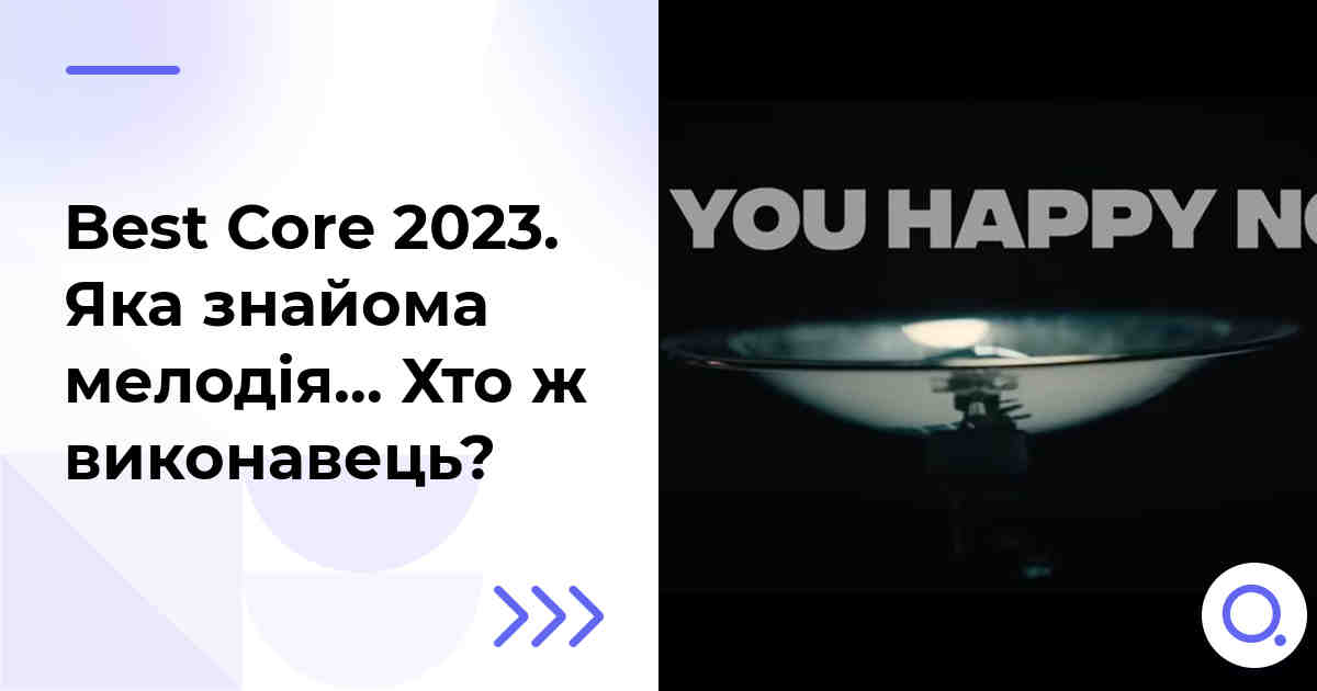 Best Core 2023. Яка знайома мелодія… Хто ж виконавець?