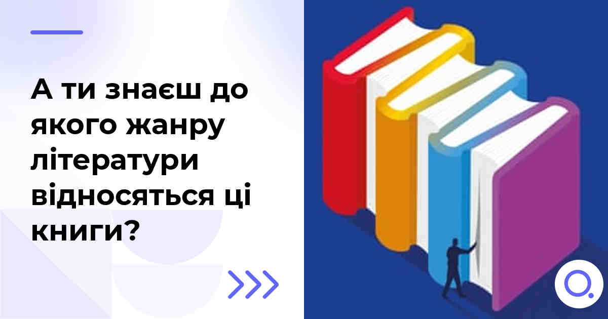 А ти знаєш до якого жанру літератури відносяться ці книги?