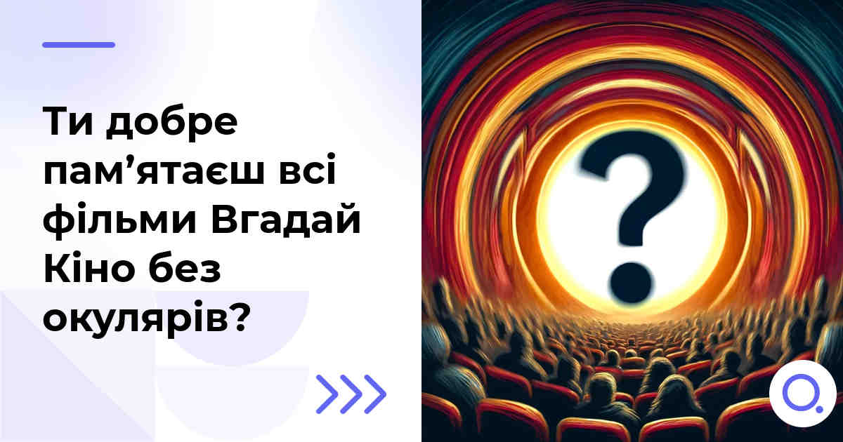 Ти добре пам’ятаєш всі фільми Вгадай Кіно без окулярів?