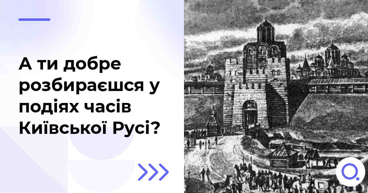 А ти добре розбираєшся у подіях часів Київської Русі?