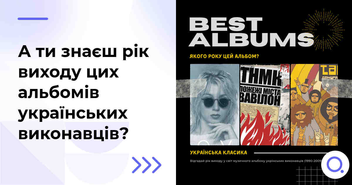 А ти знаєш рік виходу цих альбомів українських виконавців?