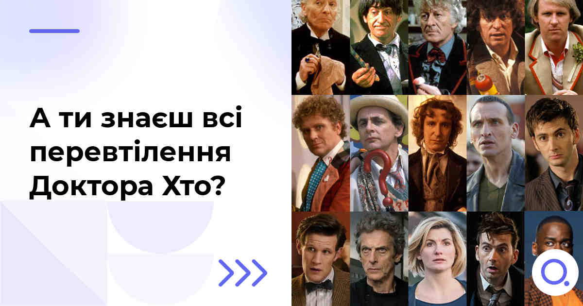 А ти знаєш всі перевтілення Доктора Хто?