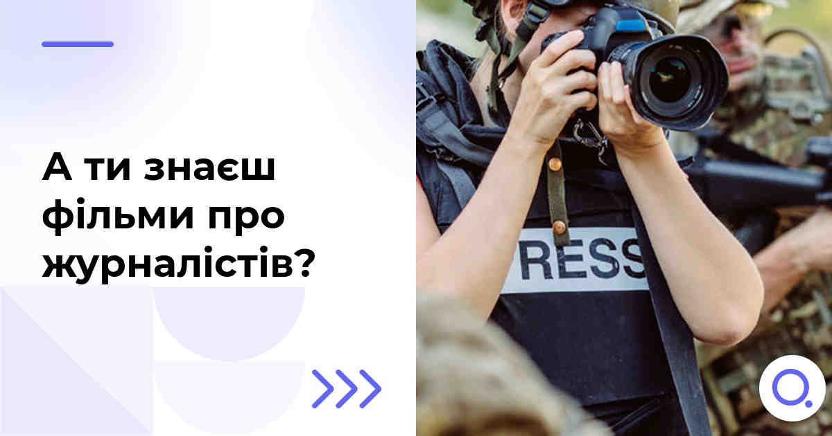 А ти знаєш фільми про журналістів?