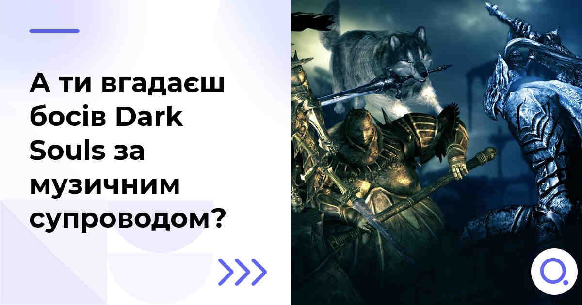 А ти вгадаєш босів Dark Souls за музичним супроводом?