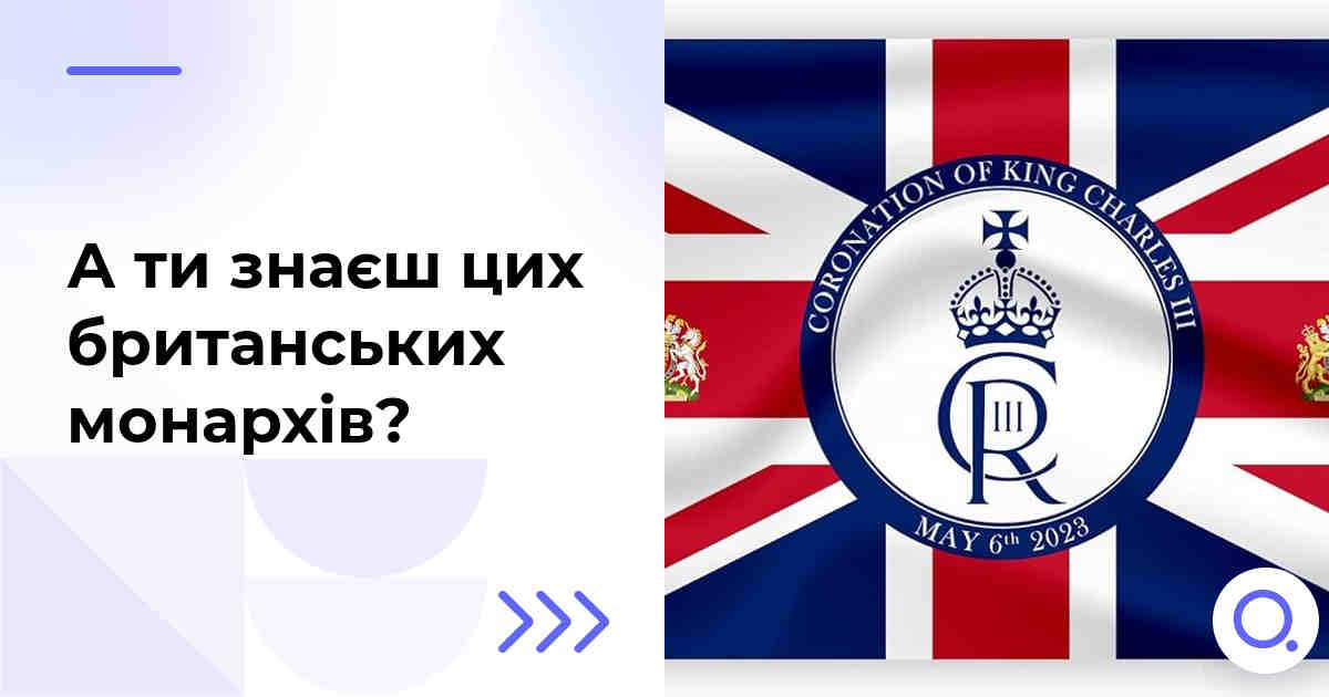 А ти знаєш цих британських монархів?